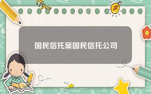国民信托案国民信托公司