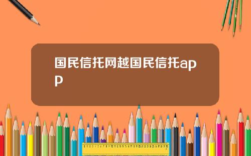 国民信托网越国民信托app
