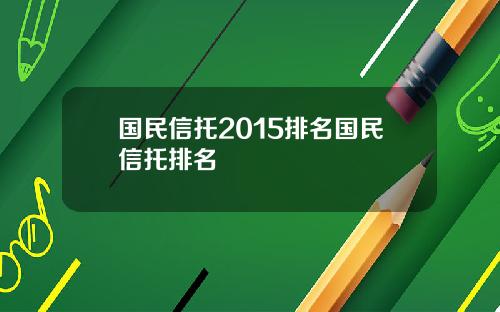 国民信托2015排名国民信托排名
