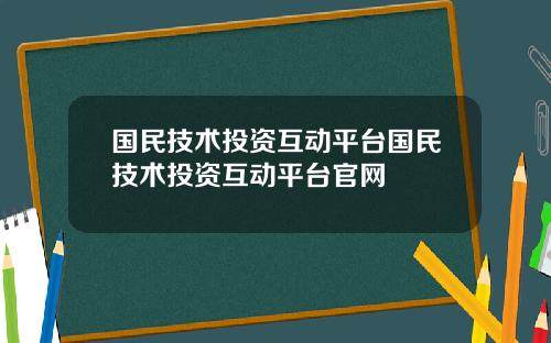 国民技术投资互动平台国民技术投资互动平台官网