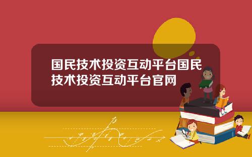 国民技术投资互动平台国民技术投资互动平台官网