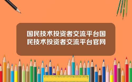 国民技术投资者交流平台国民技术投资者交流平台官网