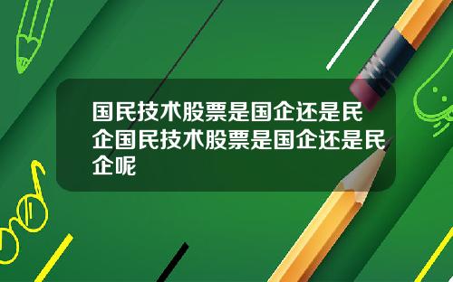 国民技术股票是国企还是民企国民技术股票是国企还是民企呢
