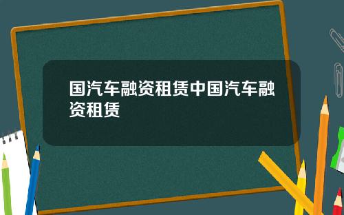 国汽车融资租赁中国汽车融资租赁