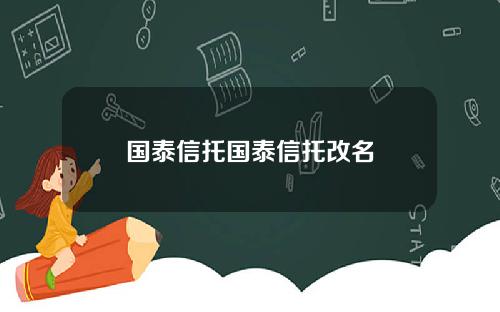 国泰信托国泰信托改名