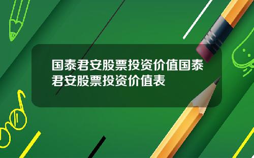 国泰君安股票投资价值国泰君安股票投资价值表