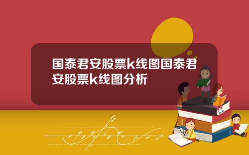 国泰君安股票k线图国泰君安股票k线图分析