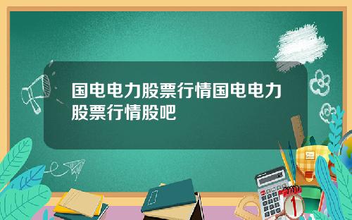 国电电力股票行情国电电力股票行情股吧