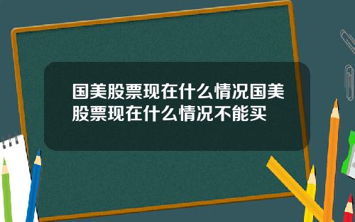 国美股票现在什么情况国美股票现在什么情况不能买