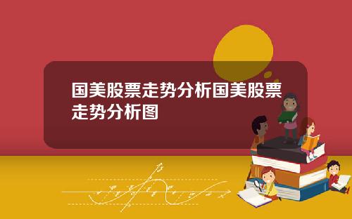 国美股票走势分析国美股票走势分析图