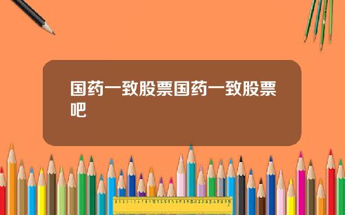 国药一致股票国药一致股票吧