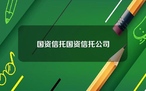 国资信托国资信托公司