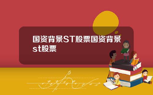 国资背景ST股票国资背景st股票