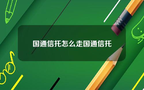 国通信托怎么走国通信托