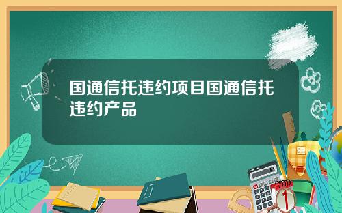 国通信托违约项目国通信托违约产品