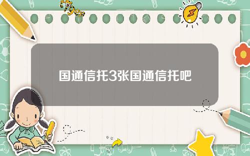 国通信托3张国通信托吧