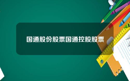 国通股份股票国通控股股票