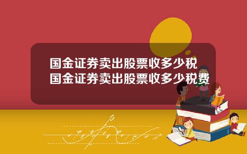 国金证券卖出股票收多少税国金证券卖出股票收多少税费
