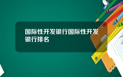 国际性开发银行国际性开发银行排名