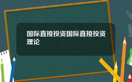 国际直接投资国际直接投资理论