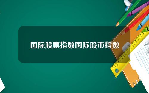 国际股票指数国际股市指数