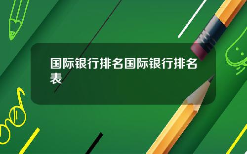 国际银行排名国际银行排名表
