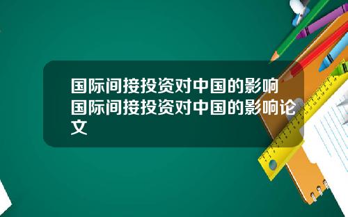 国际间接投资对中国的影响国际间接投资对中国的影响论文