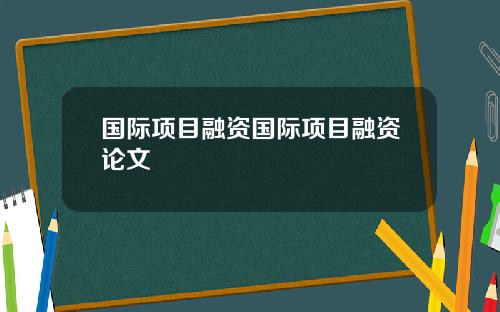 国际项目融资国际项目融资论文