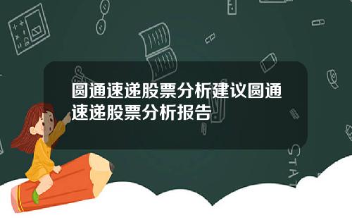 圆通速递股票分析建议圆通速递股票分析报告