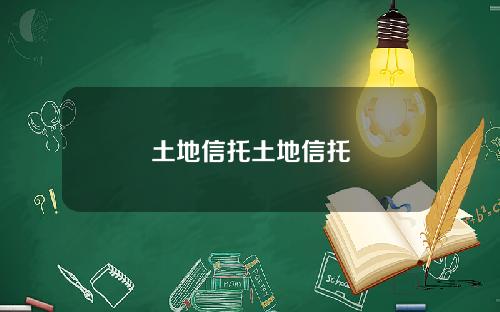 土地信托土地信托