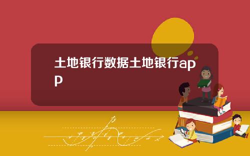 土地银行数据土地银行app