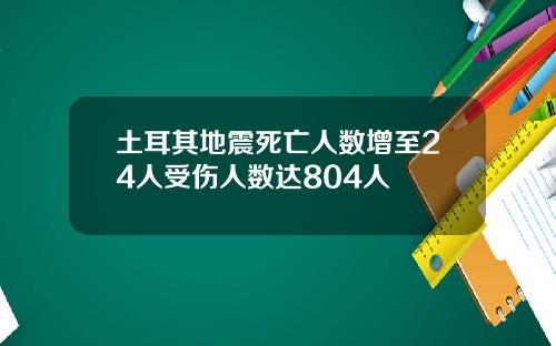 土耳其地震死亡人数增至24人受伤人数达804人