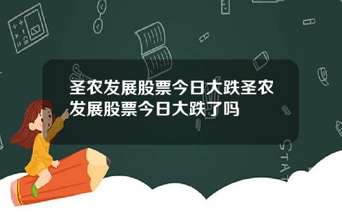 圣农发展股票今日大跌圣农发展股票今日大跌了吗