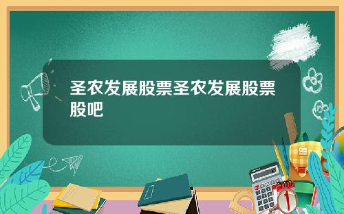 圣农发展股票圣农发展股票股吧