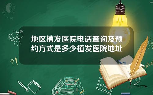 地区植发医院电话查询及预约方式是多少植发医院地址