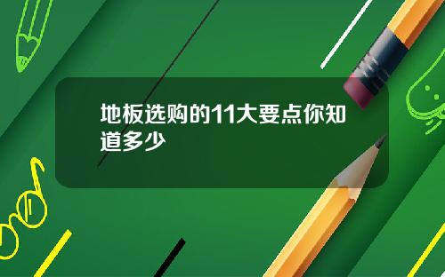 地板选购的11大要点你知道多少