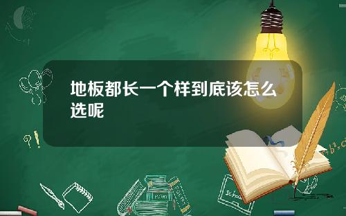 地板都长一个样到底该怎么选呢