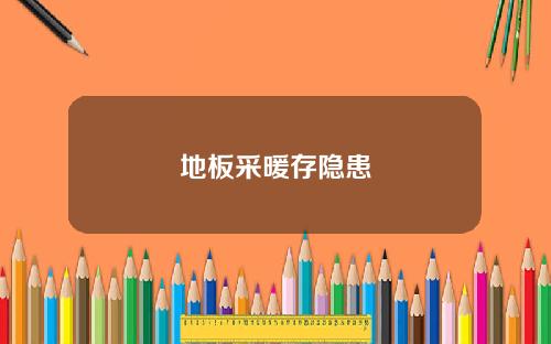 地板采暖存隐患