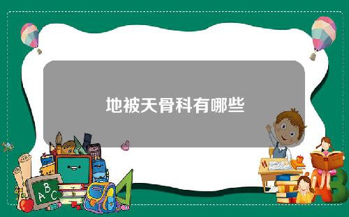 地被天骨科有哪些