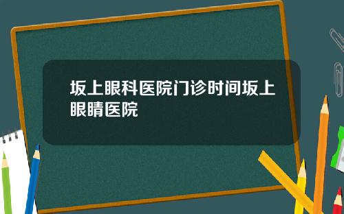 坂上眼科医院门诊时间坂上眼睛医院