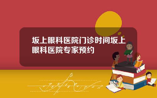 坂上眼科医院门诊时间坂上眼科医院专家预约