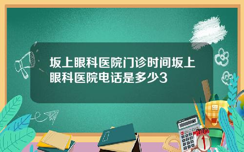 坂上眼科医院门诊时间坂上眼科医院电话是多少3
