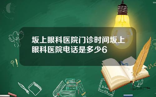 坂上眼科医院门诊时间坂上眼科医院电话是多少6