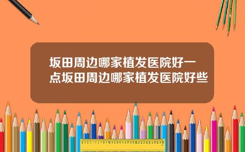 坂田周边哪家植发医院好一点坂田周边哪家植发医院好些