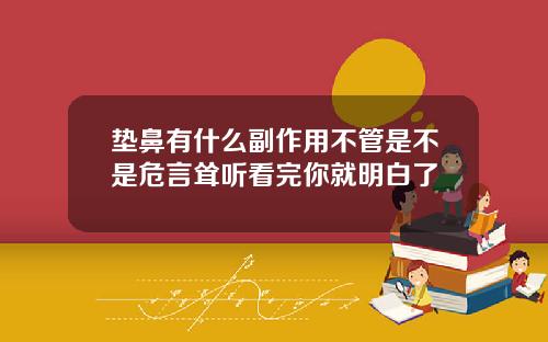 垫鼻有什么副作用不管是不是危言耸听看完你就明白了