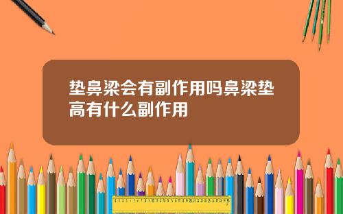 垫鼻梁会有副作用吗鼻梁垫高有什么副作用