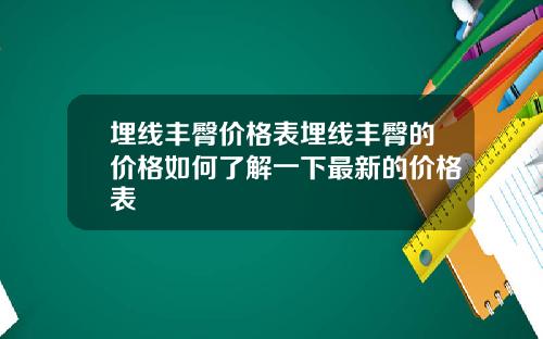 埋线丰臀价格表埋线丰臀的价格如何了解一下最新的价格表