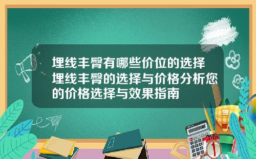 埋线丰臀有哪些价位的选择埋线丰臀的选择与价格分析您的价格选择与效果指南