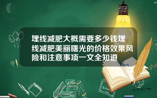 埋线减肥大概需要多少钱埋线减肥美丽曙光的价格效果风险和注意事项一文全知道