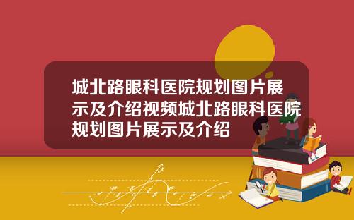 城北路眼科医院规划图片展示及介绍视频城北路眼科医院规划图片展示及介绍